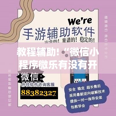 教程辅助!“微信小程序微乐有没有开挂神器	”开挂(透视)辅助神器