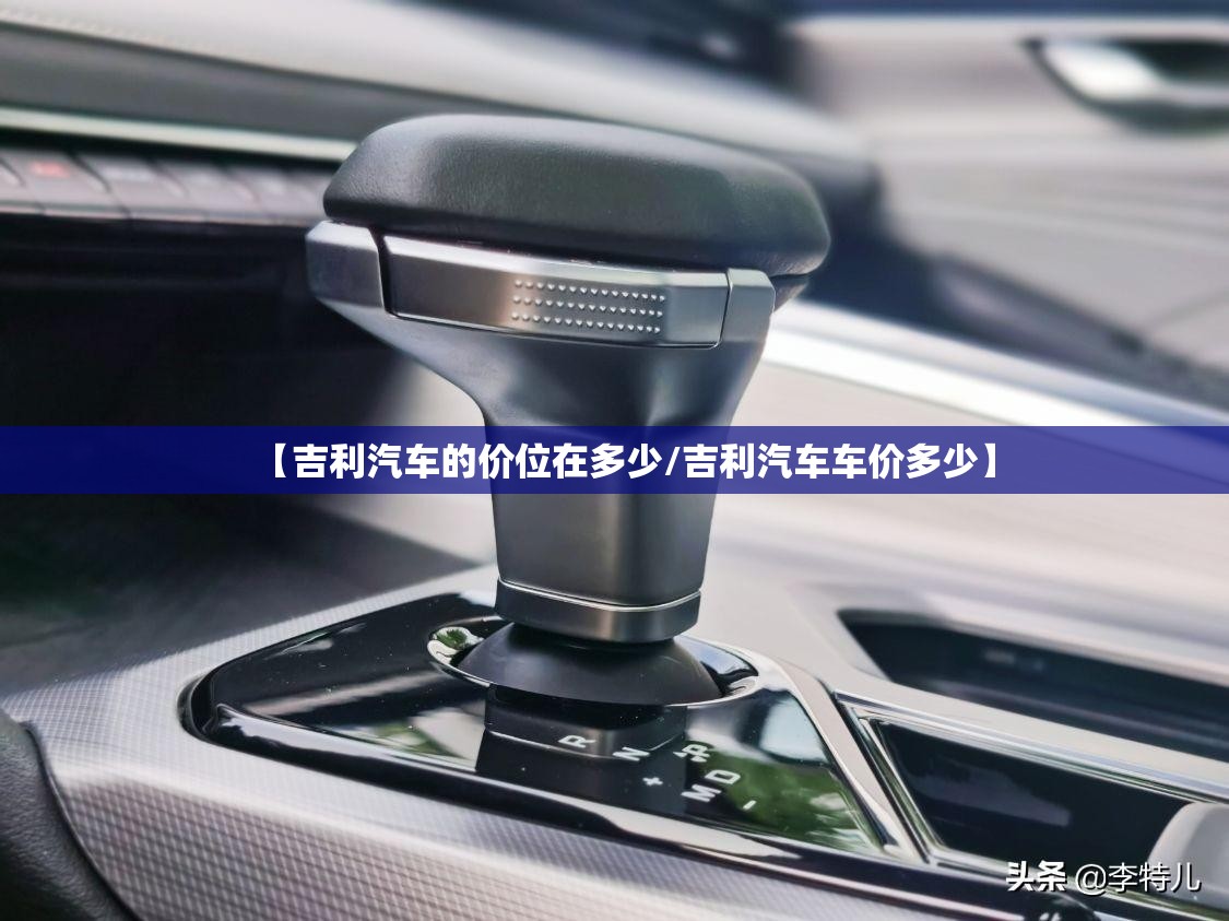 【吉利汽车的价位在多少/吉利汽车车价多少】