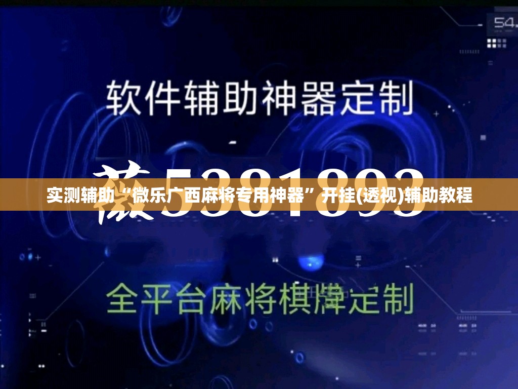 实测辅助“微乐广西麻将专用神器”开挂(透视)辅助教程