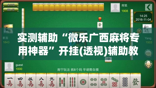 实测辅助“微乐广西麻将专用神器”开挂(透视)辅助教程