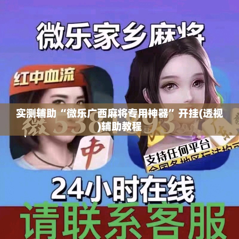 实测辅助“微乐广西麻将专用神器	”开挂(透视)辅助教程