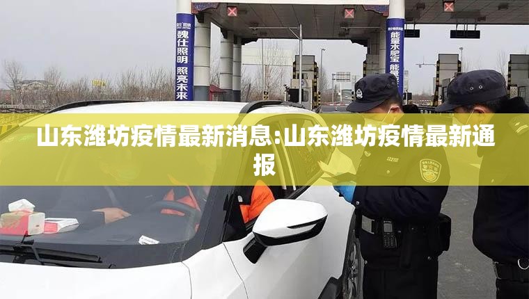 山东潍坊疫情最新消息:山东潍坊疫情最新通报