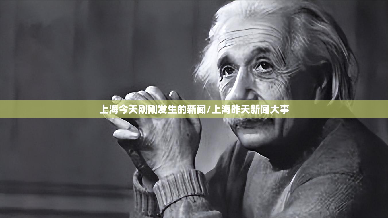 上海今天刚刚发生的新闻/上海昨天新闻大事