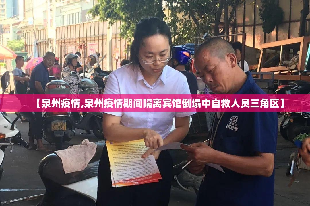 【泉州疫情,泉州疫情期间隔离宾馆倒塌中自救人员三角区】