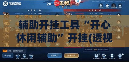 辅助开挂工具“开心休闲辅助”开挂(透视)辅助神器