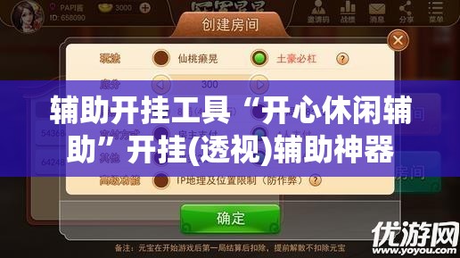 辅助开挂工具“开心休闲辅助	”开挂(透视)辅助神器