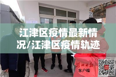 江津区疫情最新情况/江津区疫情轨迹