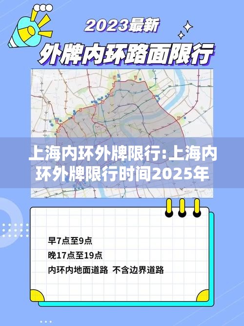 上海内环外牌限行:上海内环外牌限行时间2025年