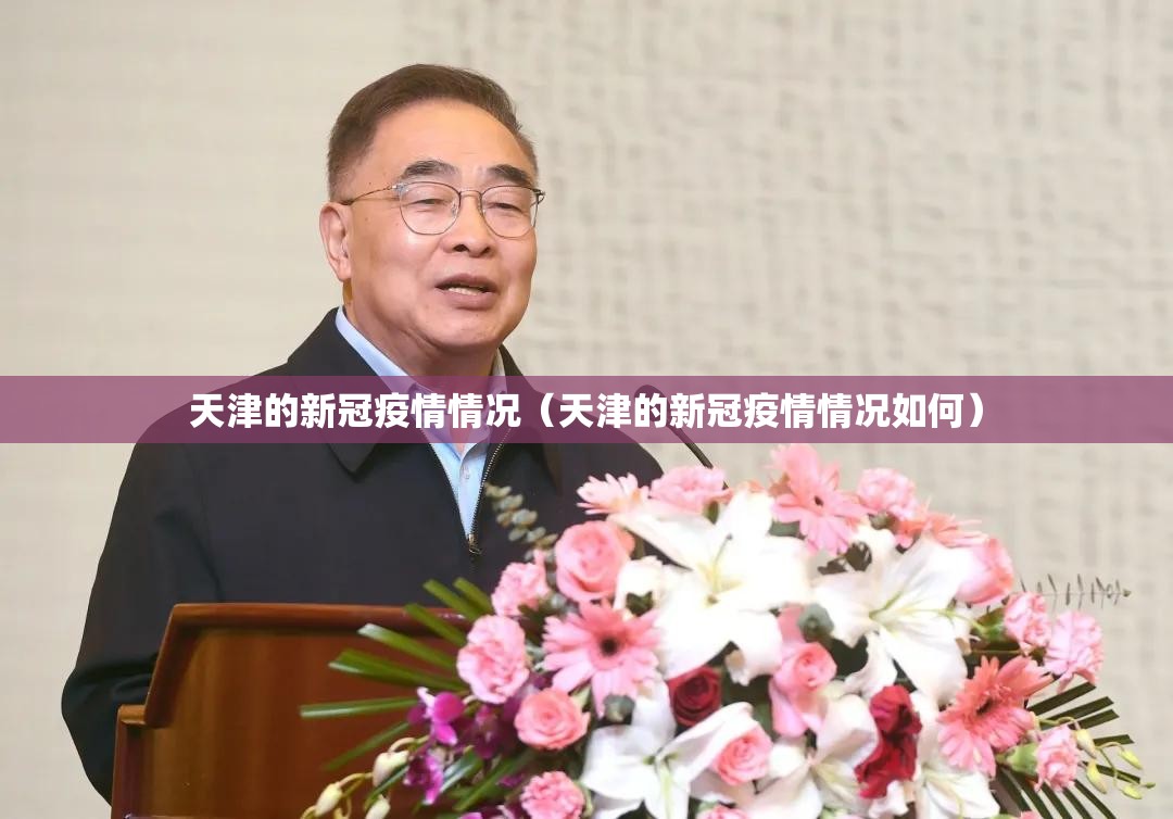 天津的新冠疫情情况（天津的新冠疫情情况如何）