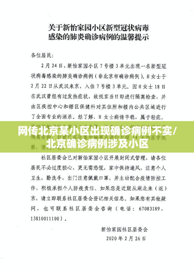 网传北京某小区出现确诊病例不实/北京确诊病例涉及小区