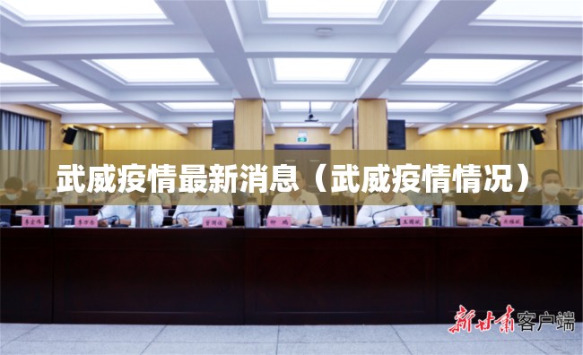 武威疫情最新消息（武威疫情情况）