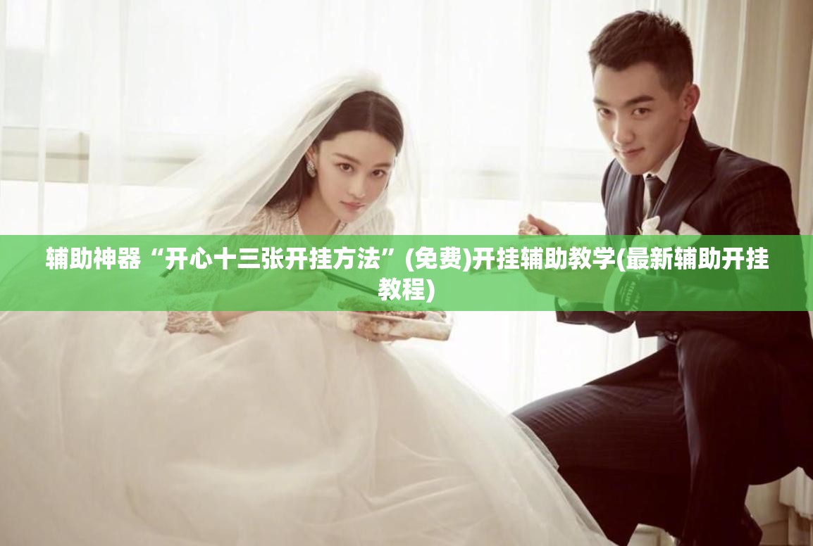辅助神器“开心十三张开挂方法”(免费)开挂辅助教学(最新辅助开挂教程)