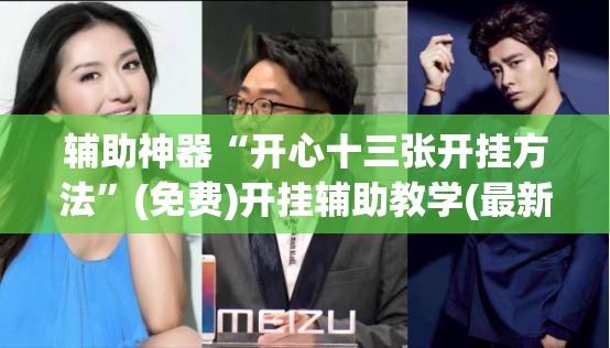 辅助神器“开心十三张开挂方法”(免费)开挂辅助教学(最新辅助开挂教程)