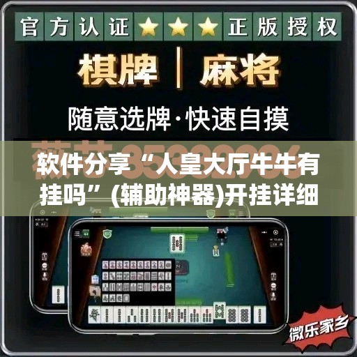 软件分享“人皇大厅牛牛有挂吗”(辅助神器)开挂详细教程