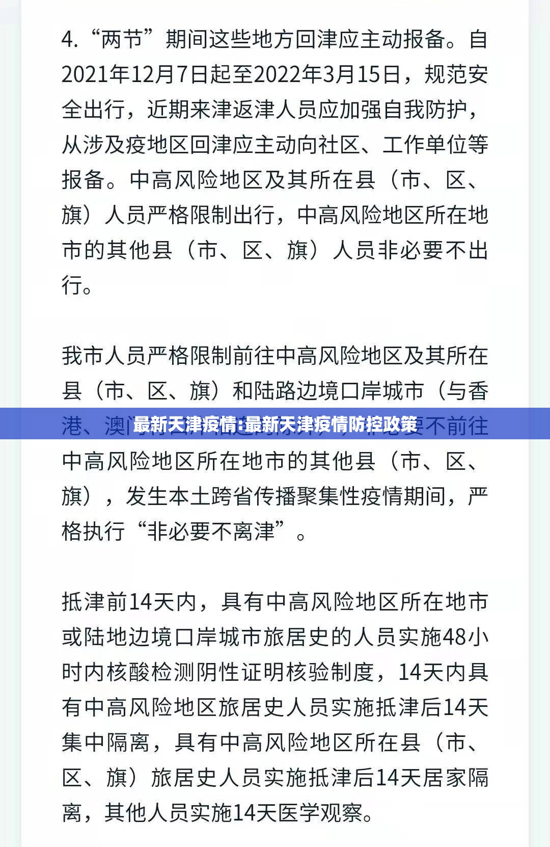 最新天津疫情:最新天津疫情防控政策