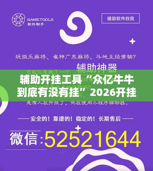 辅助开挂工具“众亿牛牛到底有没有挂”2026开挂教程步骤
