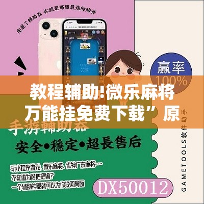教程辅助!微乐麻将万能挂免费下载”原来可以开挂