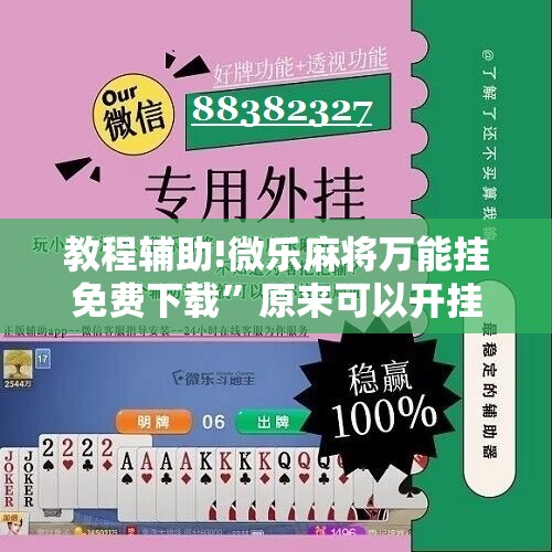 教程辅助!微乐麻将万能挂免费下载”原来可以开挂