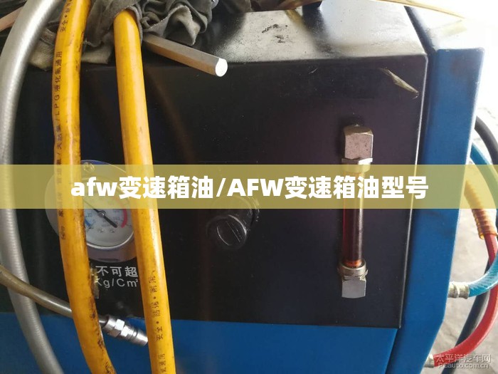 afw变速箱油/AFW变速箱油型号