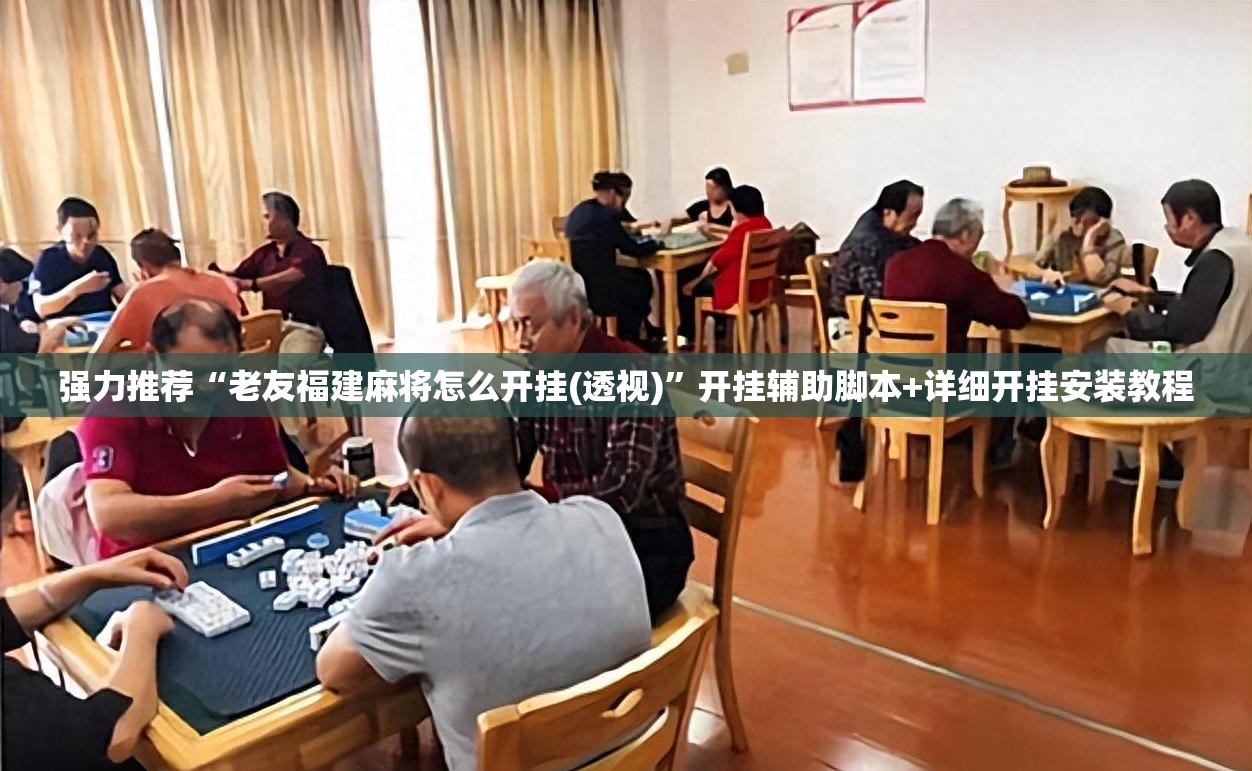 强力推荐“老友福建麻将怎么开挂(透视)”开挂辅助脚本+详细开挂安装教程