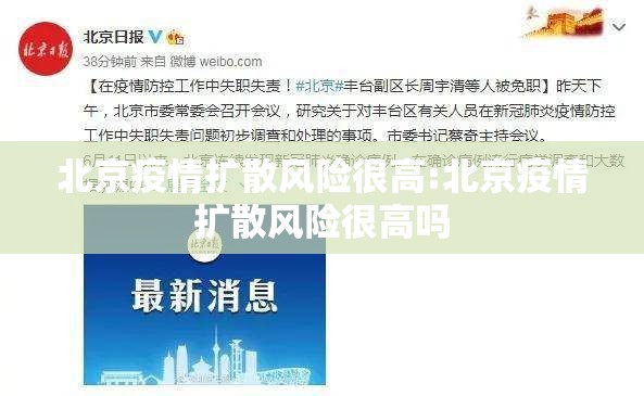 北京疫情扩散风险很高:北京疫情扩散风险很高吗