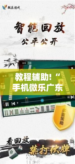 教程辅助!“手机微乐广东麻将到底有没有挂”详细分享装挂步骤