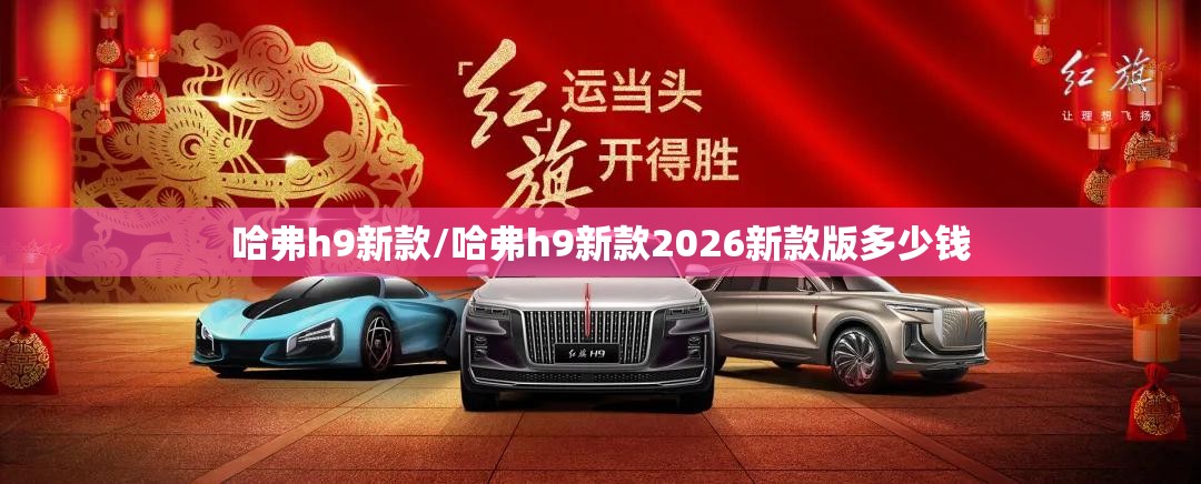 哈弗h9新款/哈弗h9新款2026新款版多少钱