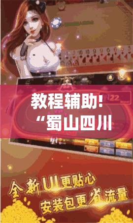 教程辅助!“蜀山四川麻将外卦神器下载安装免费官方的”(免费)开挂辅助教学(最新辅助开挂教程)