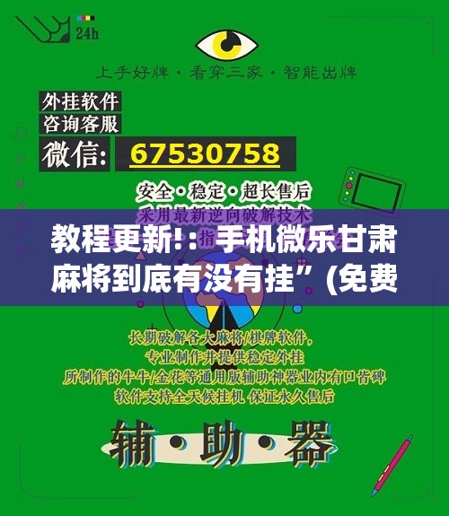 教程更新!：手机微乐甘肃麻将到底有没有挂”(免费)开挂辅助教学(最新辅助开挂教程)