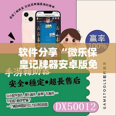 软件分享“微乐保皇记牌器安卓版免费”详细分享装挂步骤