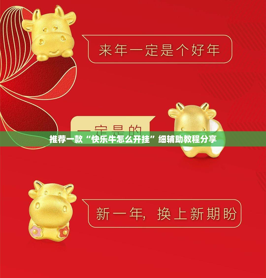 推荐一款“快乐牛怎么开挂”细辅助教程分享