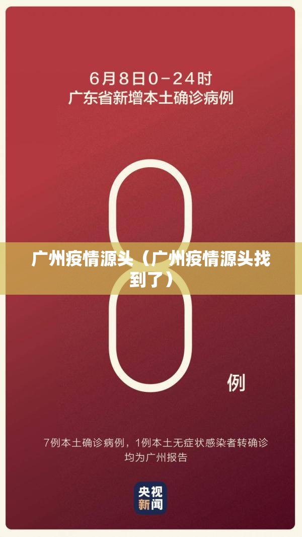 广州疫情源头（广州疫情源头找到了）