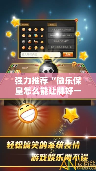 强力推荐“微乐保皇怎么能让牌好一点”详细外挂透视辅助软件教程