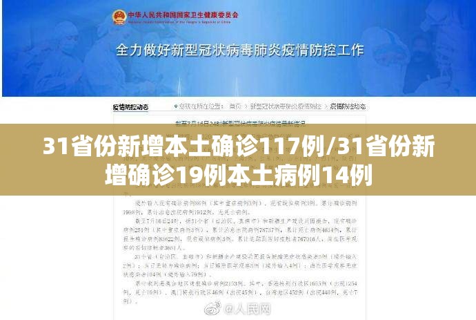 31省份新增本土确诊117例/31省份新增确诊19例本土病例14例