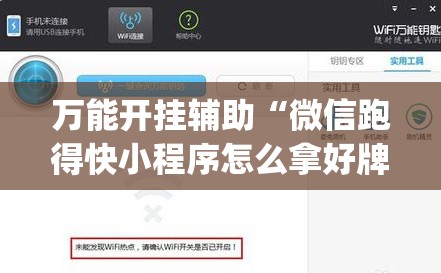 万能开挂辅助“微信跑得快小程序怎么拿好牌	”(辅助神器)开挂详细教程