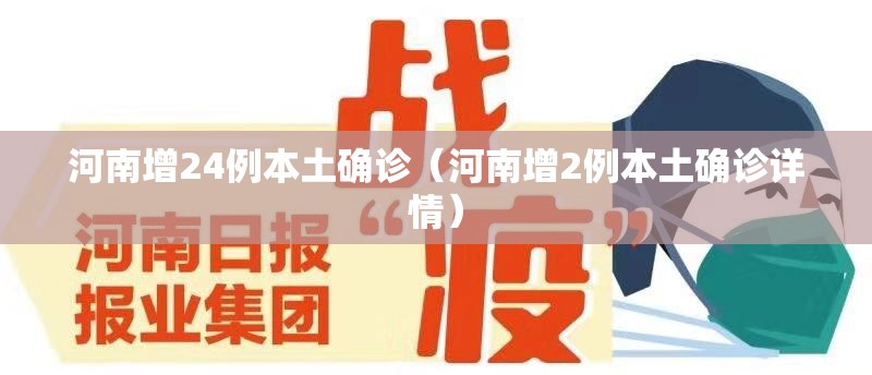 河南增24例本土确诊（河南增2例本土确诊详情）