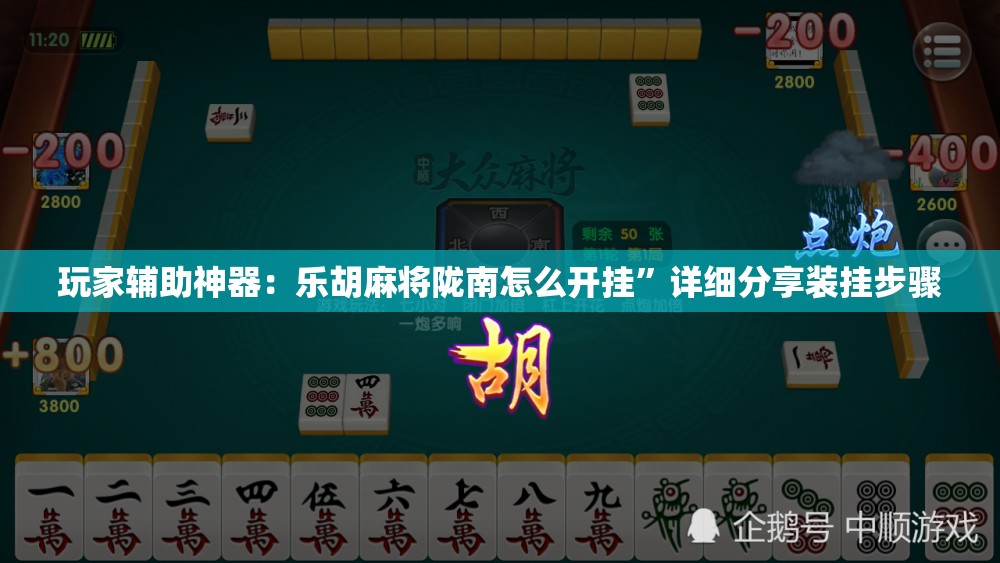 玩家辅助神器：乐胡麻将陇南怎么开挂”详细分享装挂步骤