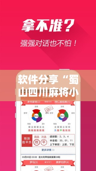 软件分享“蜀山四川麻将小程序必赢神器”科技辅助神器手机版