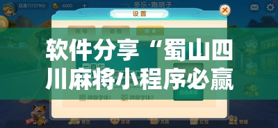 软件分享“蜀山四川麻将小程序必赢神器	”科技辅助神器手机版