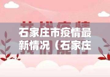 石家庄市疫情最新情况（石家庄市疫情最新公告）