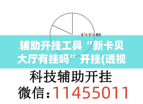 辅助开挂工具“新卡贝大厅有挂吗”开挂(透视)最新辅助详细
