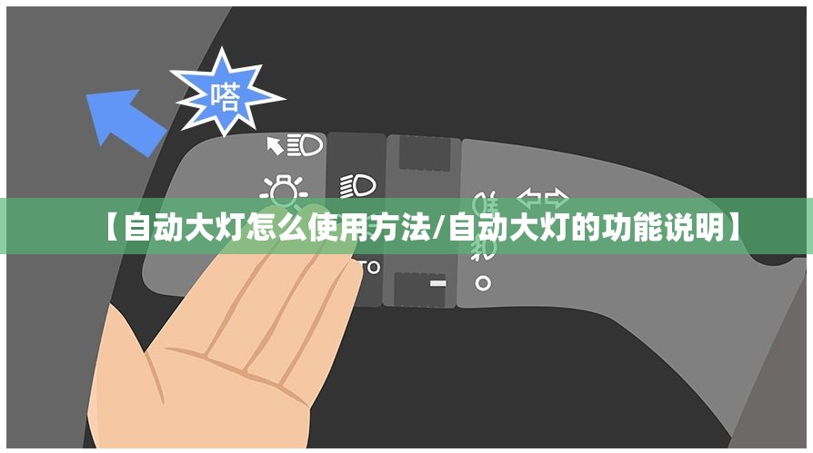 【自动大灯怎么使用方法/自动大灯的功能说明】