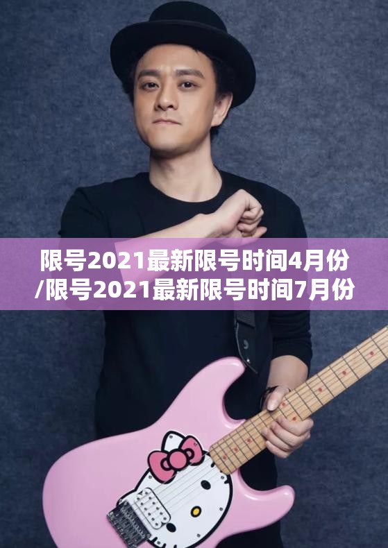 限号2021最新限号时间4月份/限号2021最新限号时间7月份路段