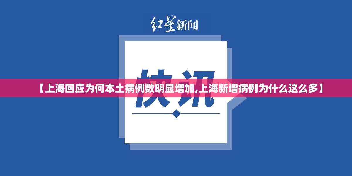 【上海回应为何本土病例数明显增加,上海新增病例为什么这么多】