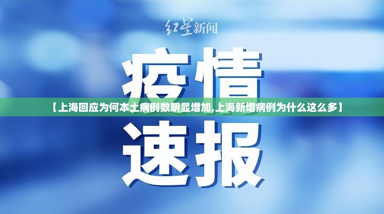 【上海回应为何本土病例数明显增加,上海新增病例为什么这么多】