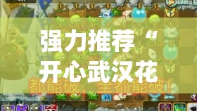 强力推荐“开心武汉花有挂吗”开挂(透视)最新辅助详细
