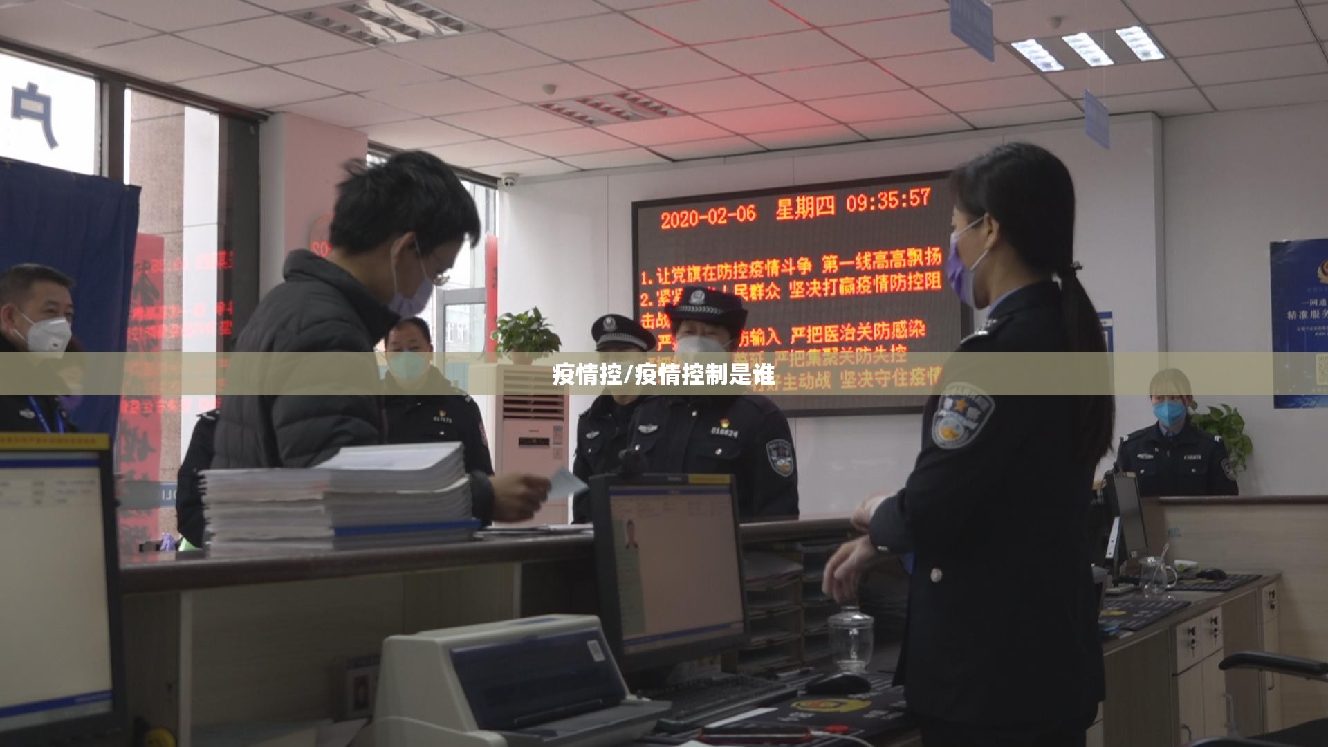 疫情控/疫情控制是谁