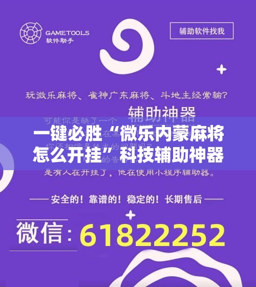 一键必胜“微乐内蒙麻将怎么开挂”科技辅助神器手机版