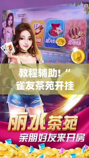 教程辅助!“雀友茶苑开挂辅助器通用版”(透视挂)辅助下载教程