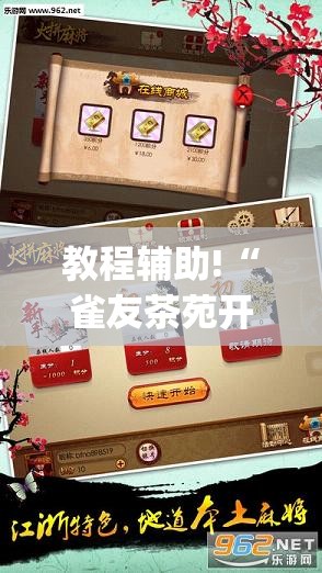 教程辅助!“雀友茶苑开挂辅助器通用版”(透视挂)辅助下载教程